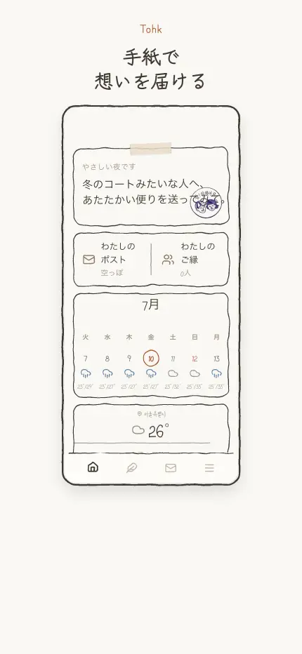 ホーム画面 — 今日の手紙のきっかけ、郵便受けとカレンダーのウィジェット