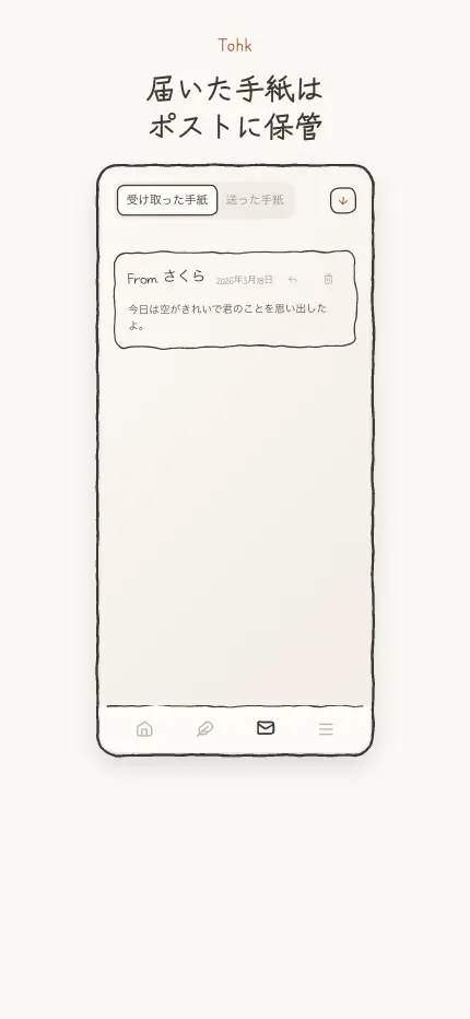 郵便受けの画面 — 届いた手紙の一覧