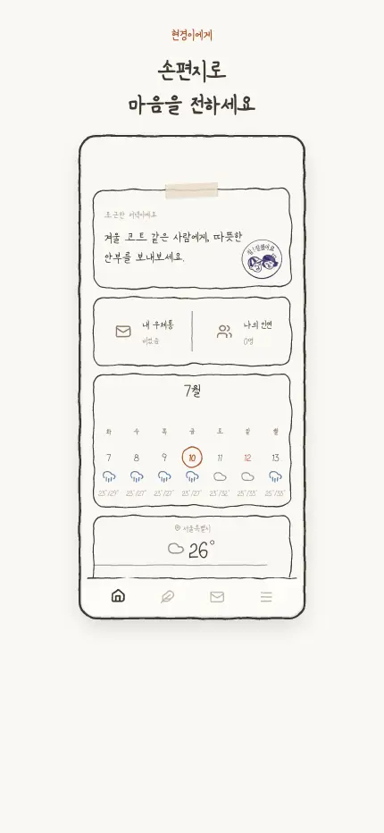 홈 화면 — 오늘의 편지 프롬프트, 우체통·캘린더 위젯