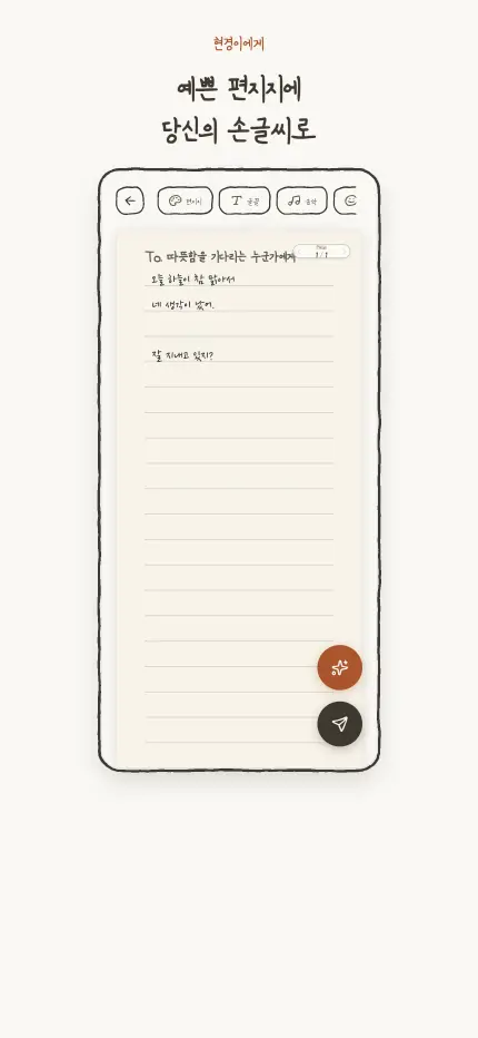 편지 쓰기 화면 — 편지지 위에 손글씨로 쓰는 중