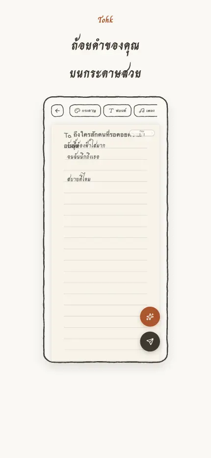 หน้าจอเขียนจดหมาย — กำลังเขียนด้วยลายมือบนกระดาษ