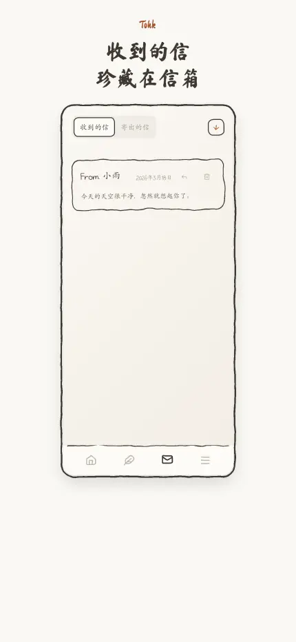 信箱界面 — 收到的信件列表